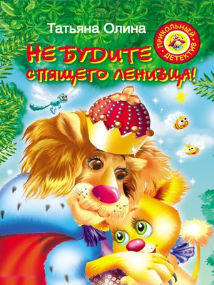 cover image of Не будите спящего ленивца!
